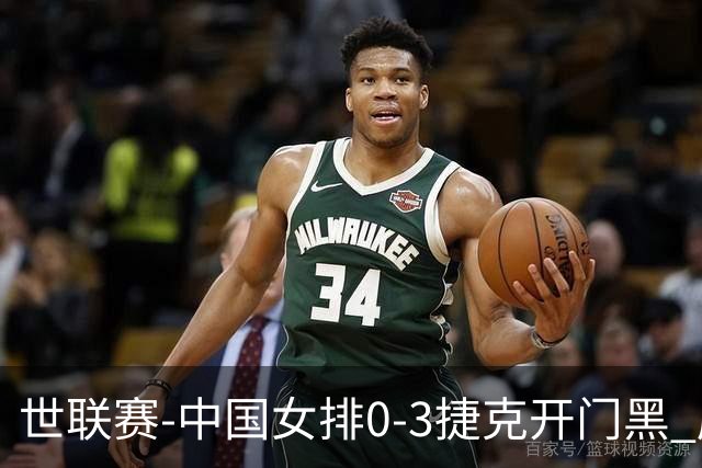 世联赛-中国女排0-3捷克开门黑 唐欣空砍18分吴梦洁伤停