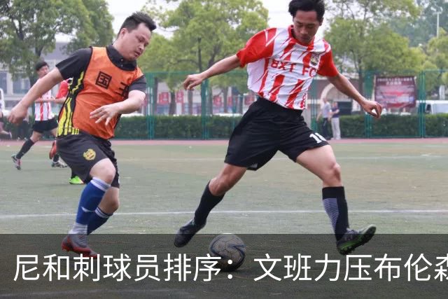 尼&刺球员排序：文班力压布伦森居首 唐斯3 卡斯尔4 OG小胜福克斯