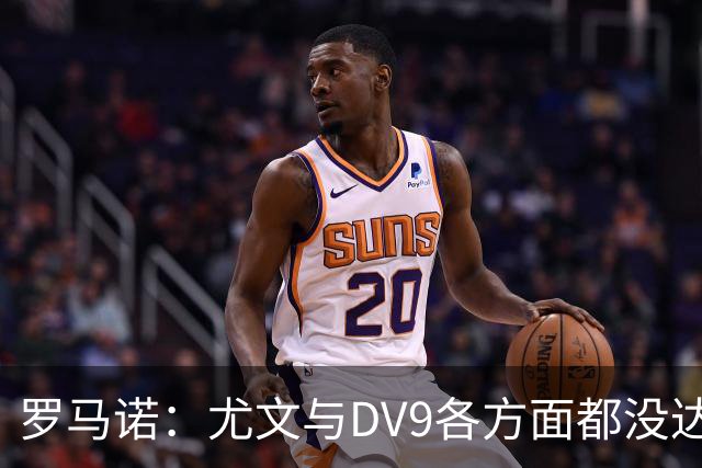 罗马诺：尤文与DV9各方面都没达成协议，夏窗找不到下家可能回来